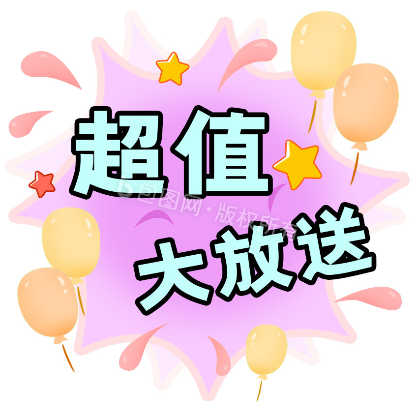 粉色超值大放送促销元素gif