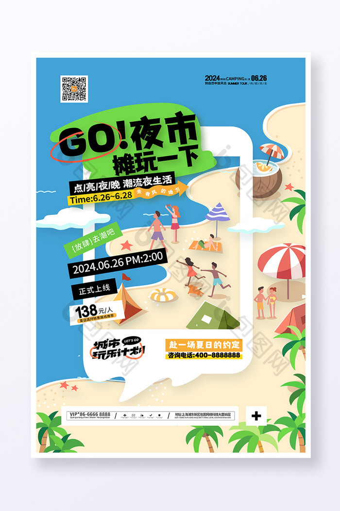 GO！夜市摊玩一下海滩派对海报