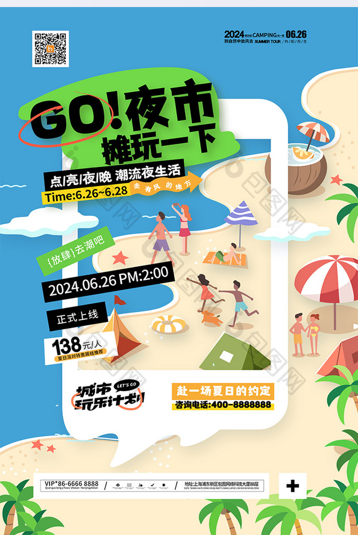 GO！夜市摊玩一下海滩派对海报