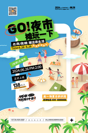 GO！夜市摊玩一下海滩派对海报