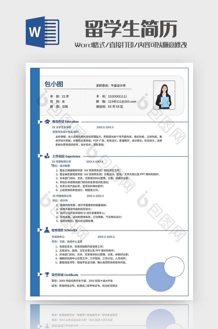 简约蓝色留学生简历Word模板