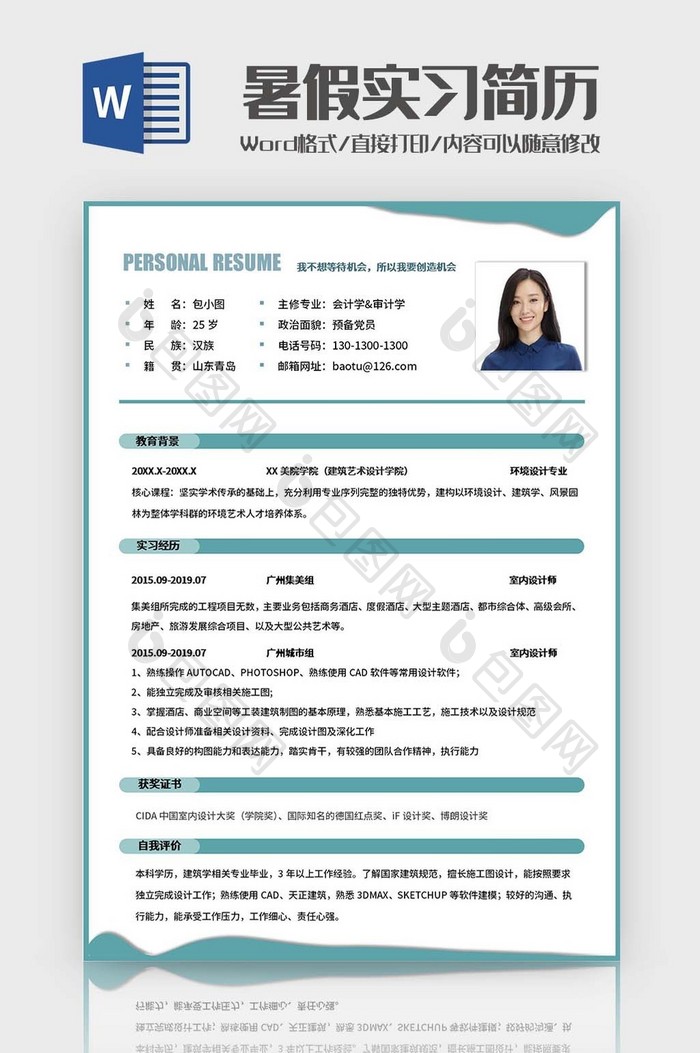 蓝绿简约实习简历Word模板