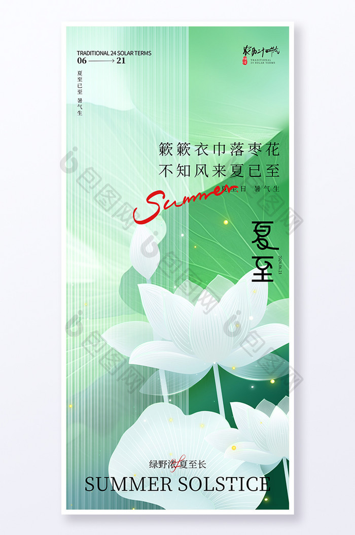 简约创意传统二十四节气夏至海报