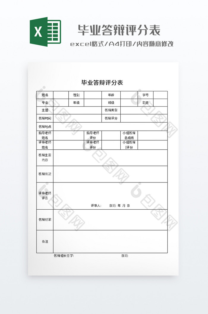 简约风毕业答辩评分表