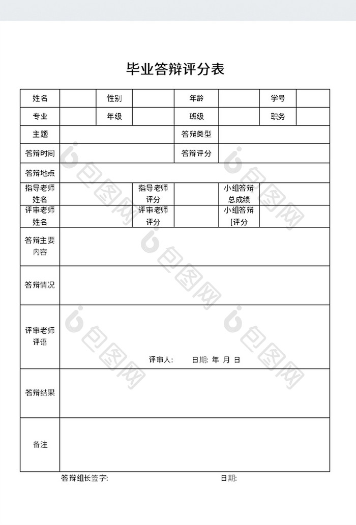 简约风毕业答辩评分表