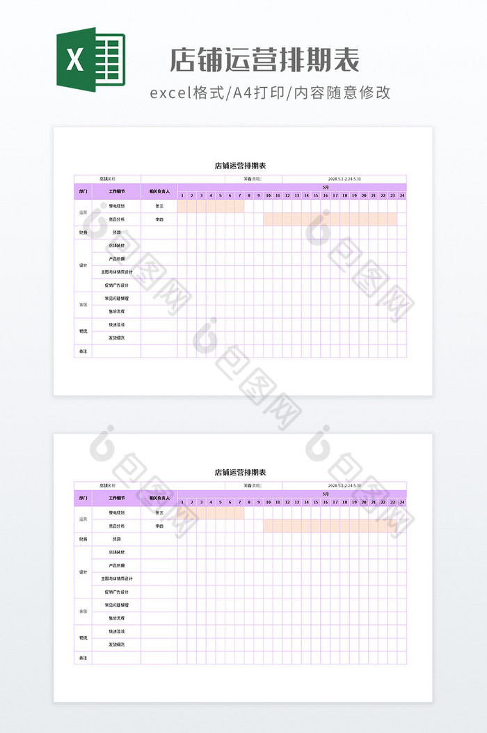 紫色调店铺运营排期表图片图片