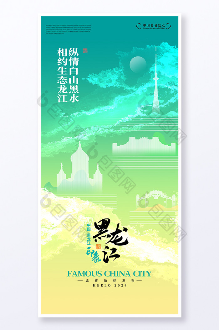 多巴胺黑龙江城市宣传海报