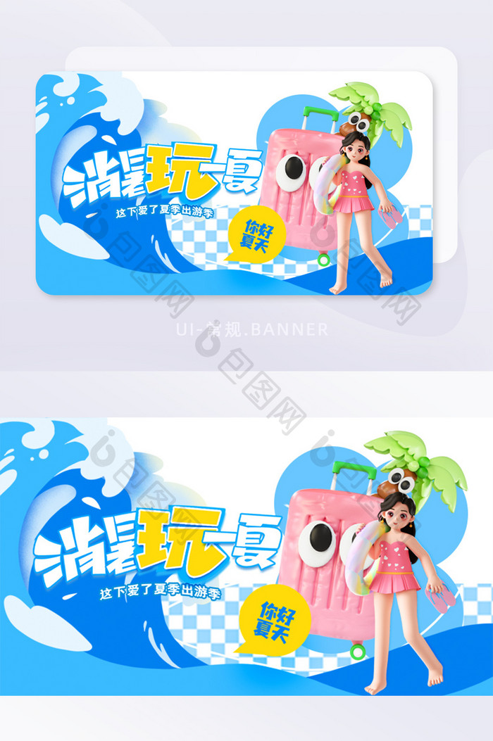 夏季消暑玩夏清凉banner