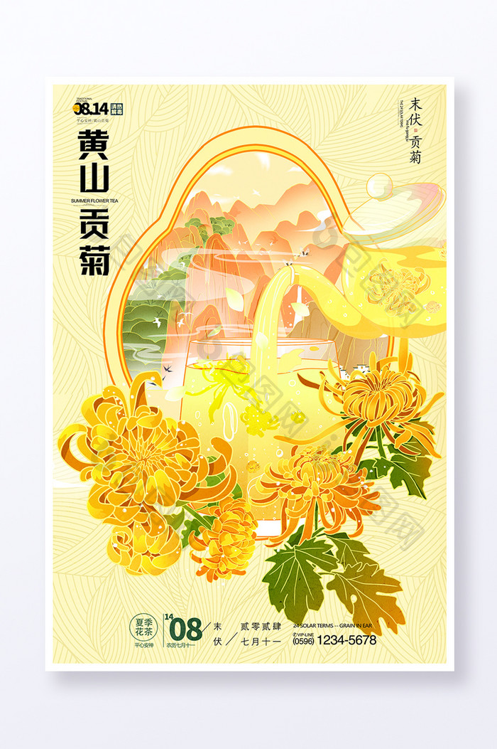 夏季三伏天养生茶黄山贡菊海报