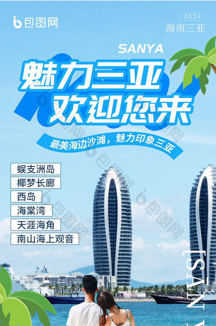 三亚城市文旅宣传海报图片-包图网企业站