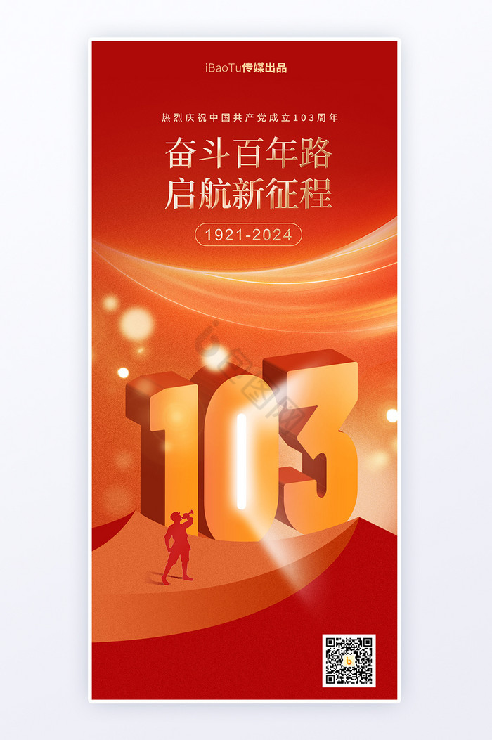 建党103周年文字变形党政海报图片