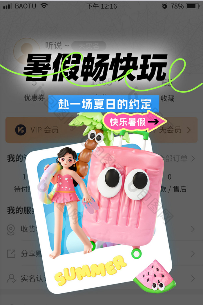 暑假畅快玩夏季app弹窗界面