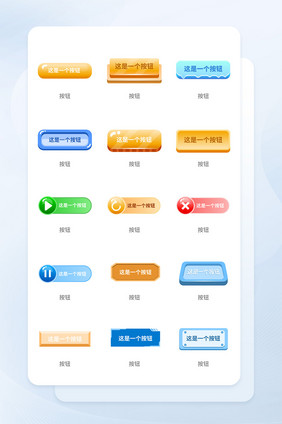 多彩样式按钮图标设计