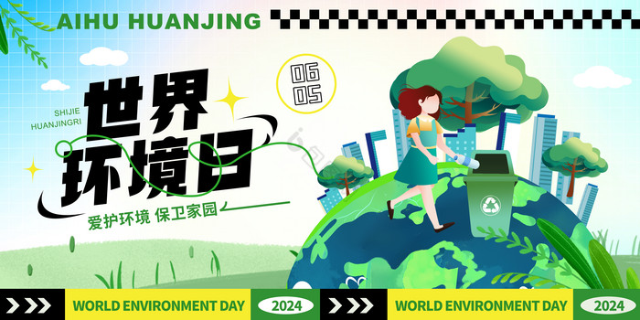 爱护环境世界环境日展板图片