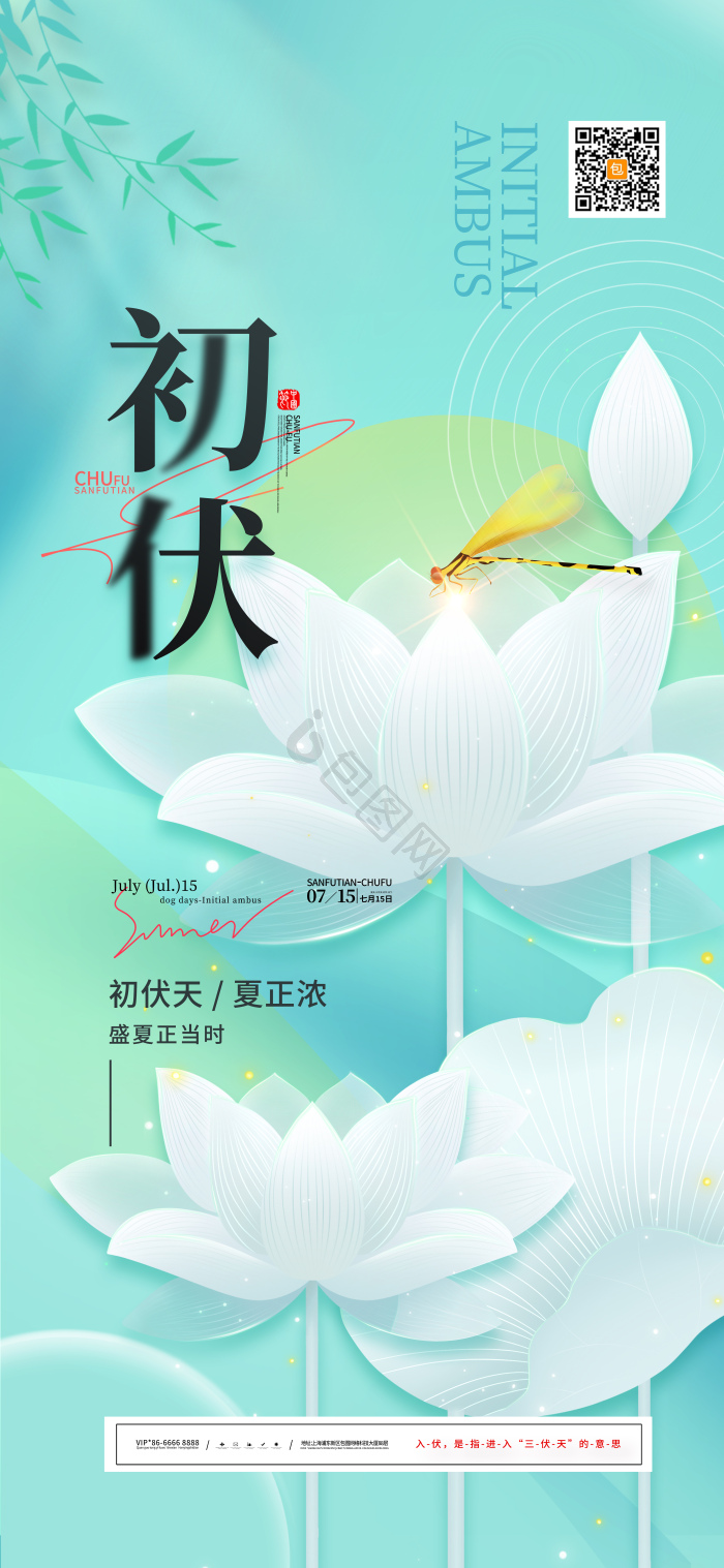 夏天夏季三伏天初伏模板-包图网