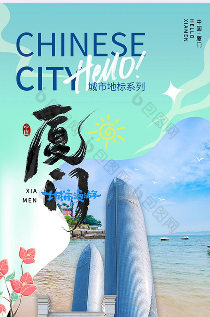 厦门滨海城市旅游宣传海报