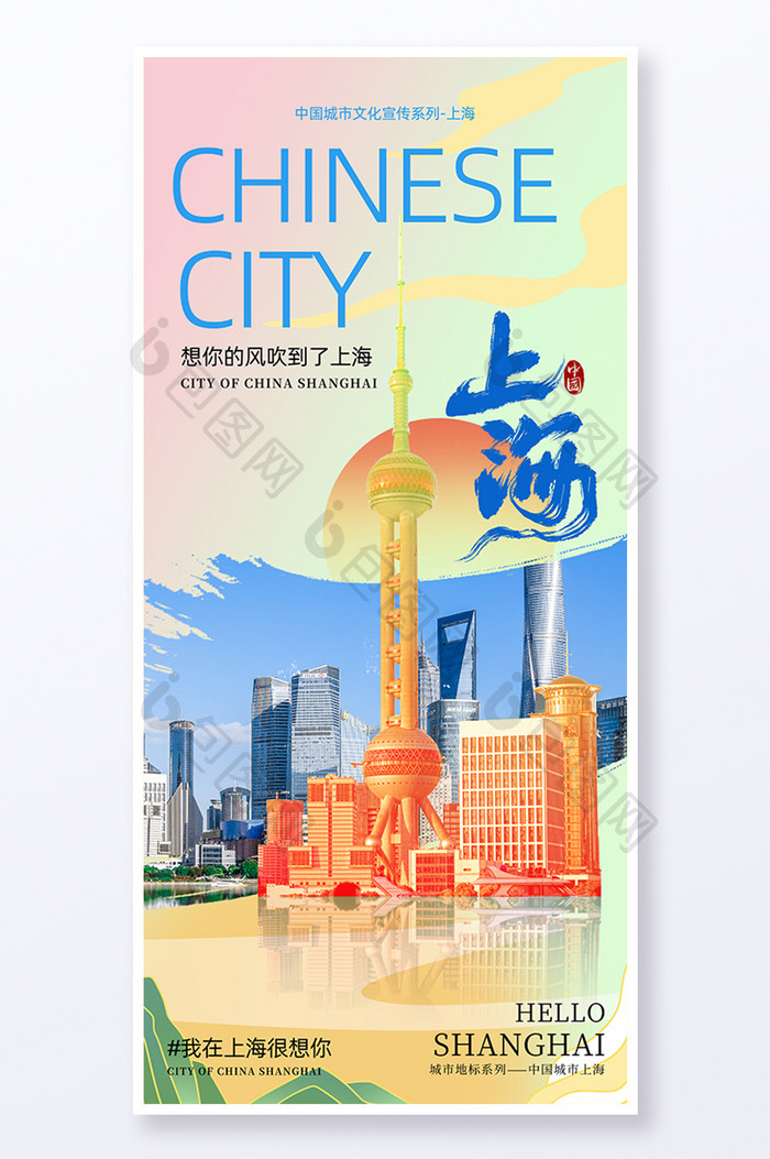 上海一线城市旅游宣传海报