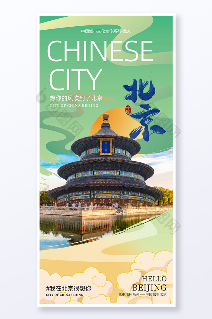 北京一线城市旅游宣传海报