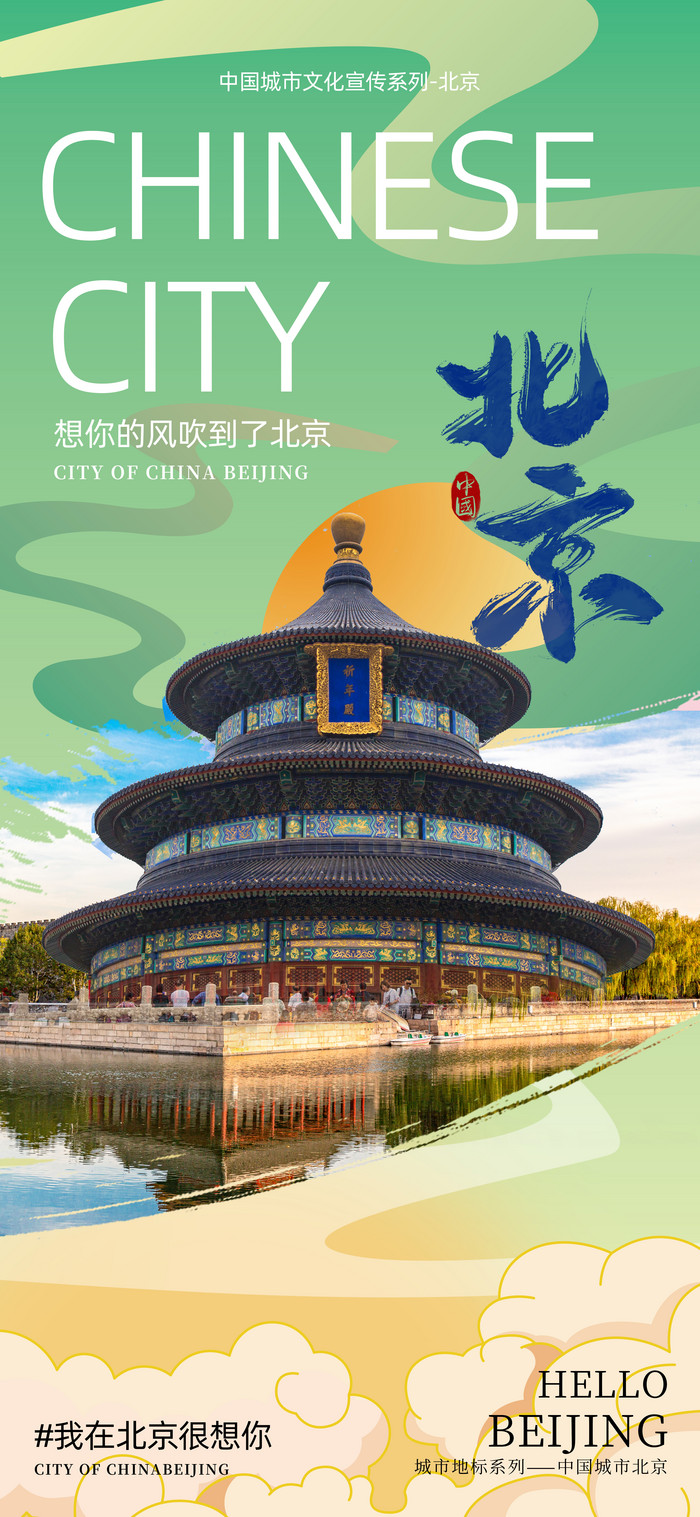 北京旅游封面图片