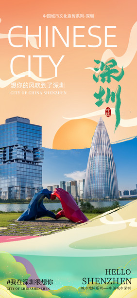 深圳一线城市旅游宣传海报