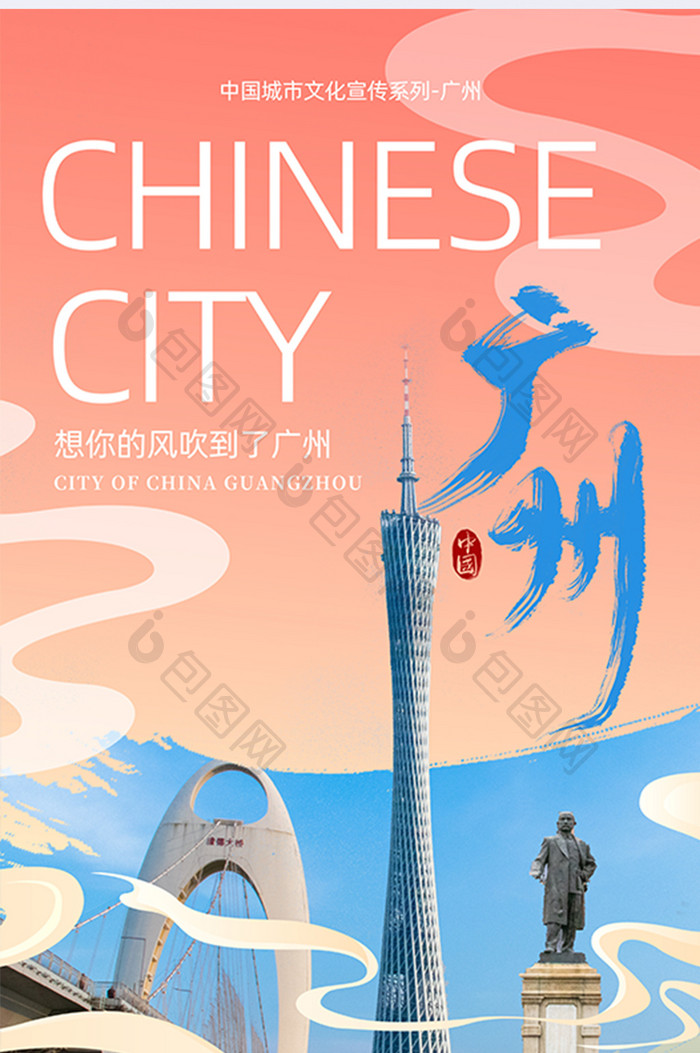 广州一线城市旅游宣传海报