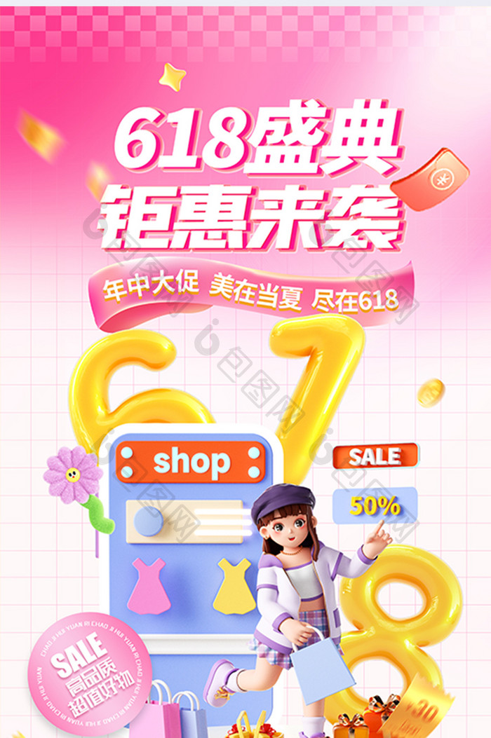 简约创意618服饰行业促销海报