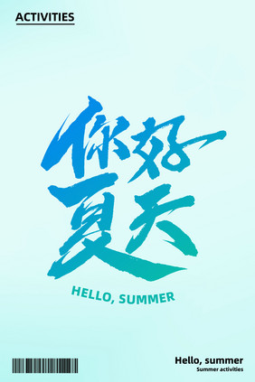 你好夏天夏日活动创意书法艺术字