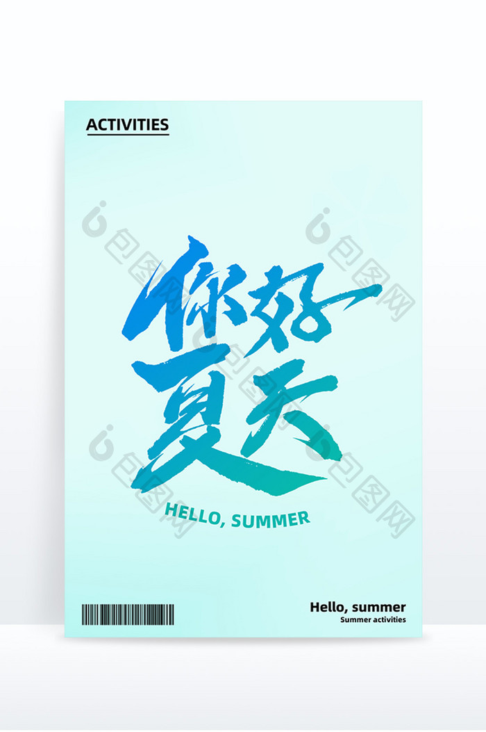 你好夏天夏日活动创意书法艺术字