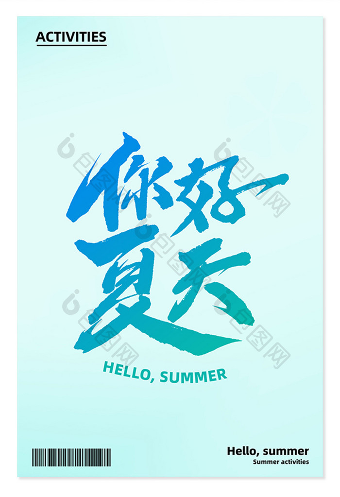 你好夏天夏日活动创意书法艺术字