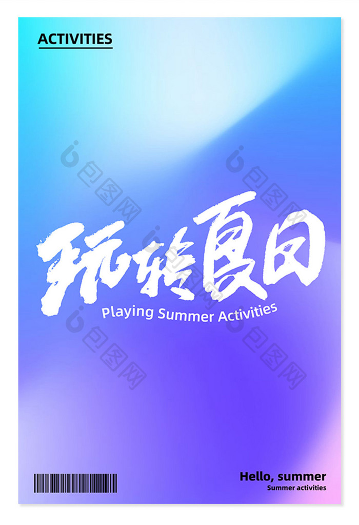 玩转夏日夏日活动创意书法艺术字