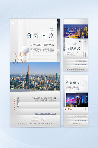南京重庆武汉城市宣传印象海报图片