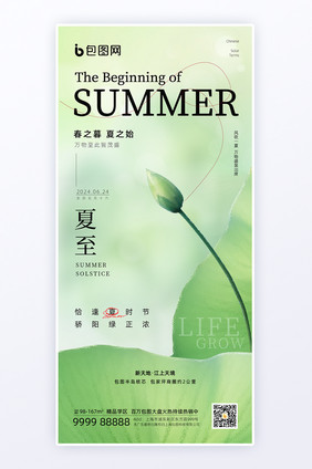 创意清新个性夏至地产海报