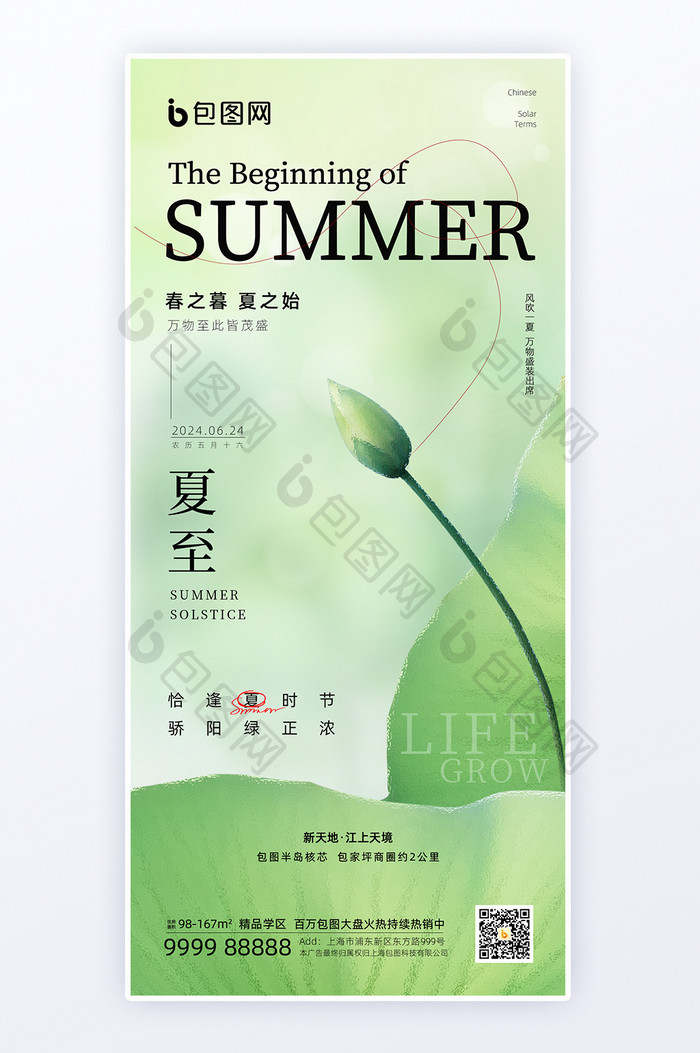 创意清新个性夏至地产海报