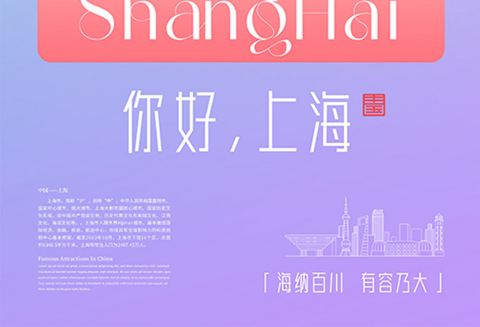创意拼色你好上海宣传海报