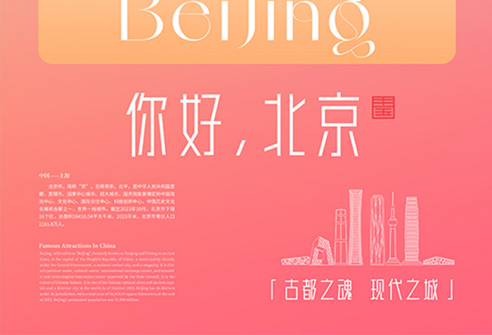 创意拼色你好北京宣传海报