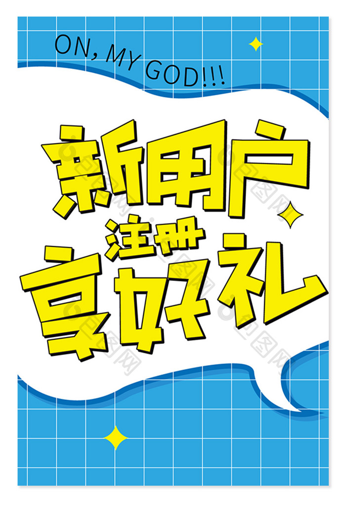 黄色简约扁平新用户注册享好礼字