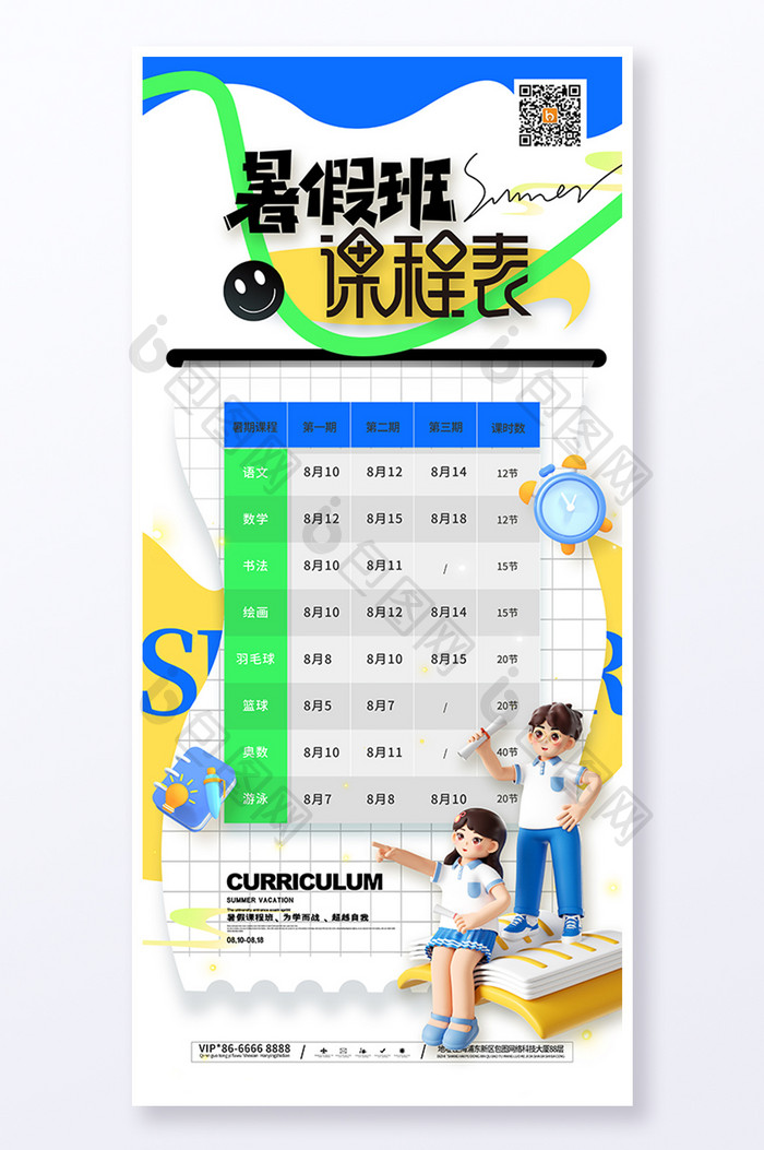 夏天学生暑假班课程时间表海报