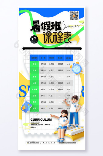 夏天学生暑假班课程时间表海报图片