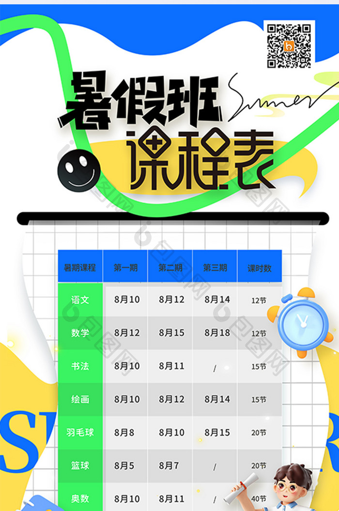 夏天学生暑假班课程时间表海报