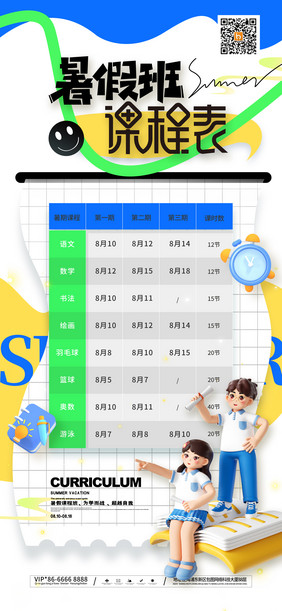 夏天学生暑假班课程时间表海报