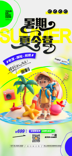 夏天游玩学生暑期夏令营海报