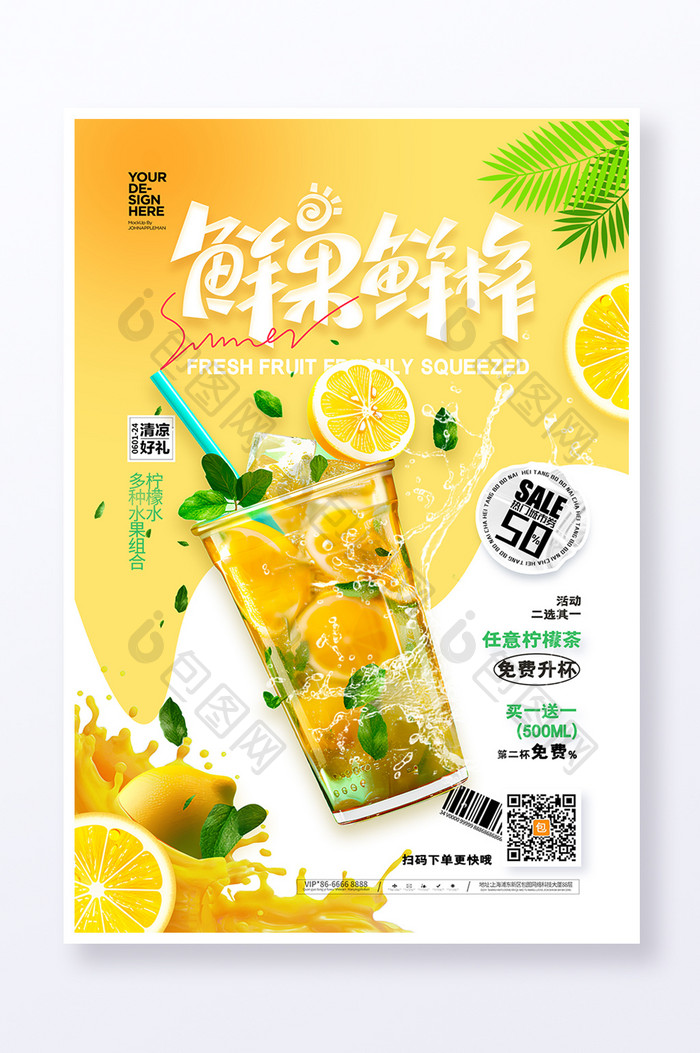 鲜果鲜榨夏天柠檬水果茶果汁海报