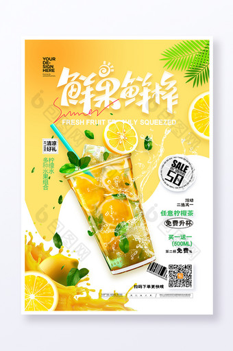 鲜果鲜榨夏天柠檬水果茶果汁海报图片