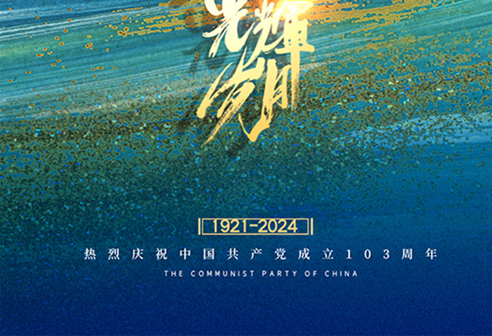 建党节103周年海报