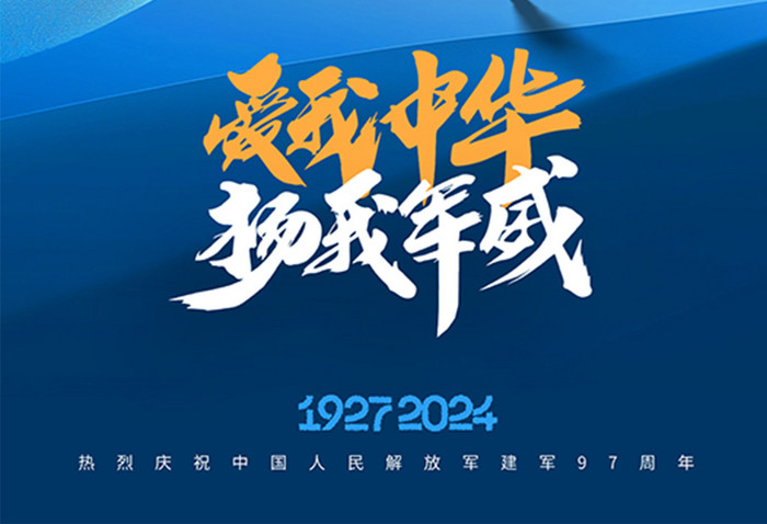 八一建军节大气长城党建海报