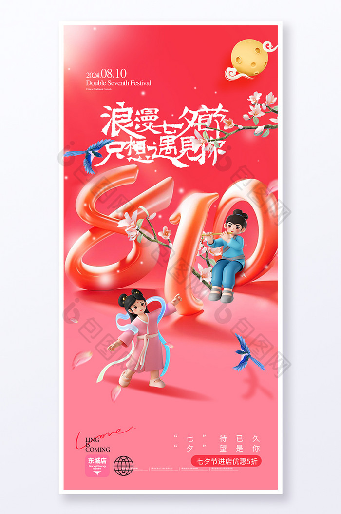 七夕3D牛郎织女创意海报