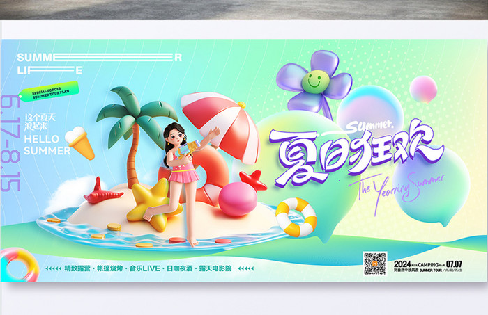 夏天3D海滩展板海报