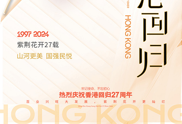 大气纪念香港回归27周年海报