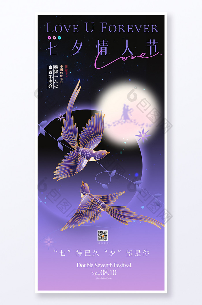 七夕紫色创意系列海报
