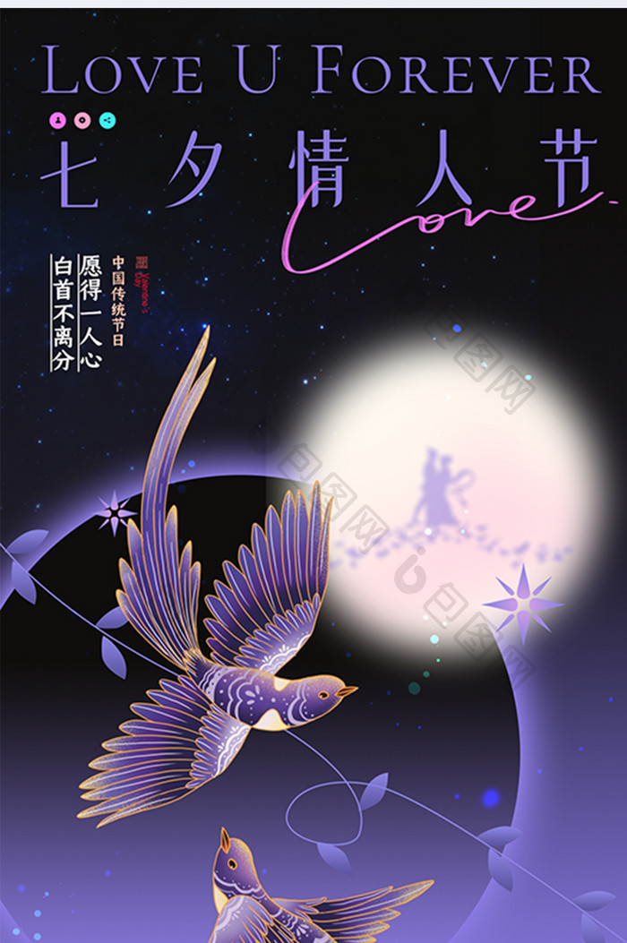 七夕紫色创意系列海报